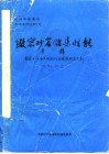 致密砂岩储集性能  专辑  国家七·五重点攻国项目情报研究系列  75-54-01  之一