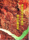 航空航天遥感技术地学应用研究