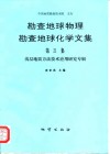 勘查地球物理勘查地球化学文集  第21集  浅层地震方法技术应用研究专辑
