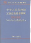 中华人民共和国工业企业基本概况  冶金工业卷  有色冶金工业分册