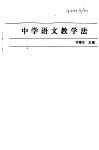 中学语文教学法