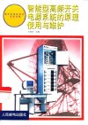 智能型高频开关电源系统的原理使用与维护
