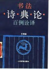 书法诗·典·论百例诠译