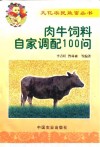 肉牛饲料自家调配100问