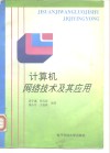 计算机网络技术及其应用