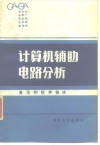 计算机辅助电路分析  算法和软件技术