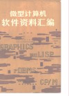 微型计算机软件资料汇编  第4册