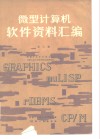 微型计算机软件资料汇编  第3册