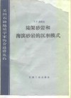 陆架砂岩和海滨砂岩的沉积模式