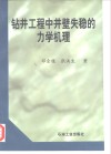 钻井工程中井壁失稳的力学机理