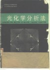 光化学分析法