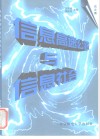 信息高速公路与信息社会  论文集