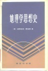 地理学思想史