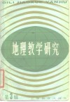 地理教学研究  第3辑