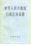 中华人民共和国行政区划简册  截至1982年底的区划