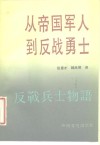 从帝国军人到反战勇士