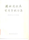 杨树达诞辰百周年纪念集