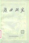 戏曲研究  第11辑