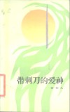带刺刀的爱神