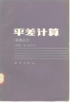 平差计算  实用公式