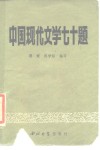 中国现代文学七十题