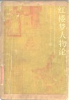 红楼梦人物论  1985年全国红学学术讨论会论文选