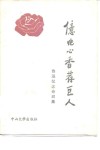 亿兆心香荐巨人  鲁迅纪念诗词集
