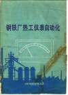 钢铁厂热工仪表自动化