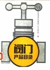 阀门产品目录