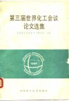 第三届世界化工会议论文选集