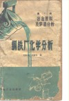 钢铁厂化学分析  第2册  冶金原料及炉渣分析