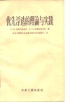优先浮选的理论与实践