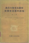 高压大型变压器和自耦变压器的试验  第1卷