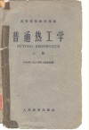 普通热工学  上