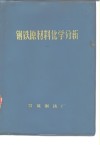钢铁原材料化学分析