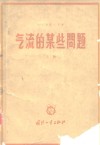 气流的某些问题  上