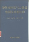 粉体高浓度气力输送控制与分配技术