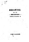 冶金分析方法  第1册  钢铁及其原材料部分