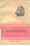 老一辈革命家的传说故事选  中国民间文学作品选编
