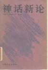 神话新论