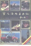 百人海外亲历记  “海外一事”征文佳作选