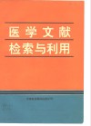 医学文献检索与利用
