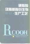 硬脂酸及脂肪酸衍生物生产工艺
