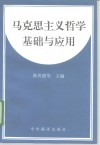 马克思主义哲学基础与应用