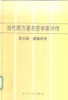 当代西方著名哲学家评传  第5卷  逻辑哲学