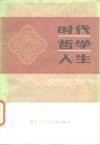 时代  哲学  人生  历史唯物主义与人生观论文集