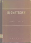 设计中的应力集中系数  对机器零件及结构元件进行强度计算时用的图表及关系式