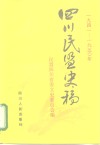 1941-1950年四川民盟史稿