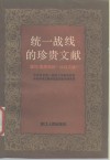 统一战线的珍贵文献  学习《周恩来统一战线文选》
