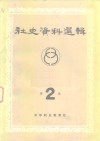 社会史资料选辑  第2辑